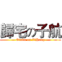 歸宅の子航 (Otaku on ZiHang)