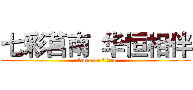七彩莒南  华恒相伴 (attack on titan)