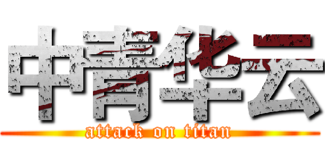 中青华云 (attack on titan)