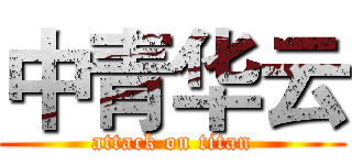 中青华云 (attack on titan)