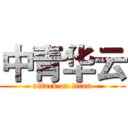 中青华云 (attack on titan)