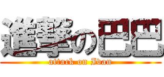 進撃の巴巴 (attack on Ivan)