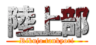 陸上部 (Rikujo tankyori)