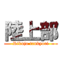 陸上部 (Rikujo tankyori)