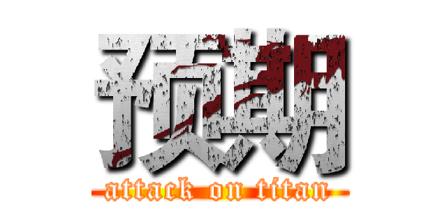 预期 (attack on titan)