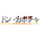 ドン・カボチャ (DON・pumpkin)