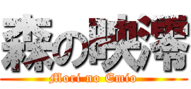 森の映澪 (Mori no Emio)