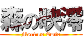 森の映澪 (Mori no Emio)