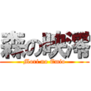 森の映澪 (Mori no Emio)