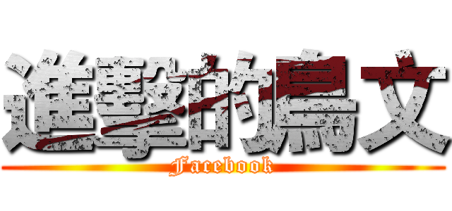 進擊的鳥文 (Facebook)