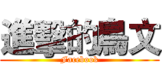 進擊的鳥文 (Facebook)