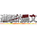 進擊的鳥文 (Facebook)