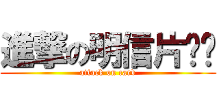 進撃の明信片卡贴 (attack on card)