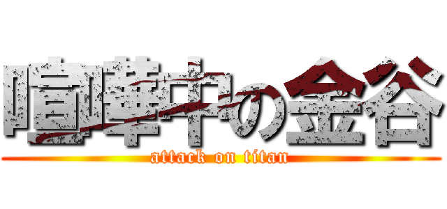 喧嘩中の金谷 (attack on titan)