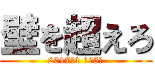 壁を超えろ (2017年1 1年5組)