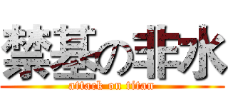 禁基の非水 (attack on titan)
