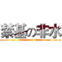 禁基の非水 (attack on titan)
