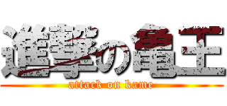進撃の亀王 (attack on kame)