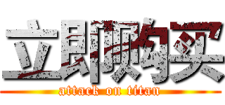 立即购买 (attack on titan)