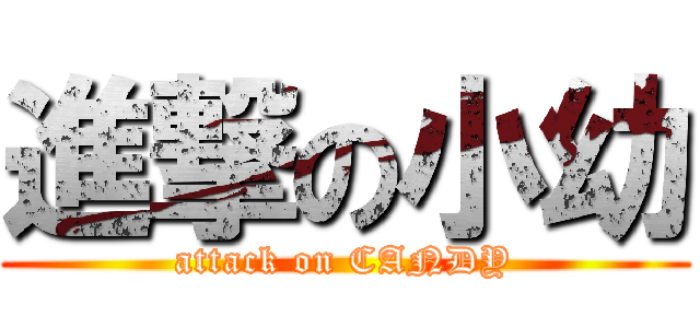 進撃の小幼 (attack on CANDY)