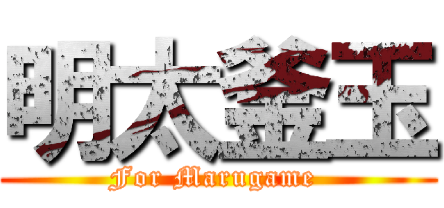 明太釜玉 (For Marugame )