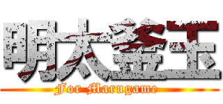 明太釜玉 (For Marugame )