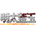 明太釜玉 (For Marugame )