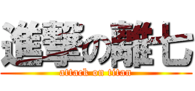 進撃の離七 (attack on titan)