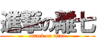 進撃の離七 (attack on titan)