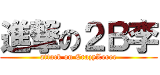 進撃の２Ｂ李 (attack on CrazyLeeee)