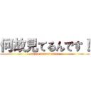 何故見てるんです！ (nazemiterundexisu)