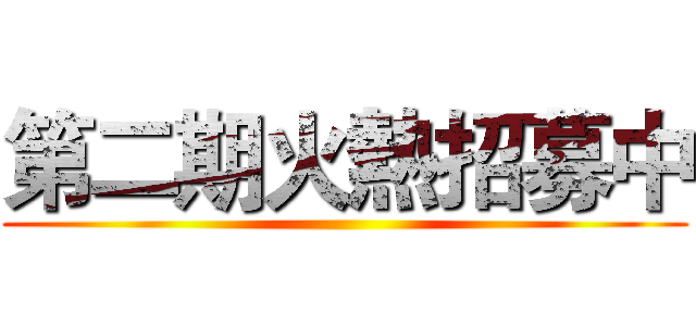 第二期火熱招募中 ()