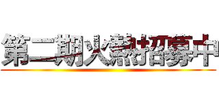 第二期火熱招募中 ()
