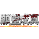 願望成真 (Wish Come True)