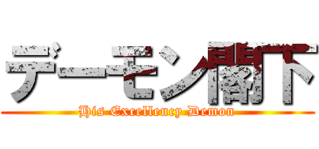 デーモン閣下 (His Excellency Demon)