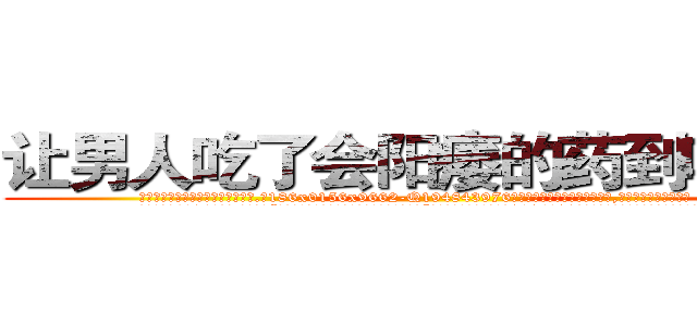 让男人吃了会阳痿的药到哪里买 (让男人吃了会阳痿的药到哪里买【电.话186x0156x9662-Q194843976林氏药业】我们做的是长期生意,靠的是老客户长期支持
参考消息网2月20日报道 韩媒称，“剩女多、离婚率高的城市，房价一定会上涨。”这是中国经济学家金岩石2016年12月参加在上海举行的房地产相关论坛时说的话。
)