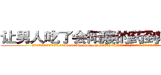 让男人吃了会阳痿的药到哪里买 (让男人吃了会阳痿的药到哪里买【电.话186x0156x9662-Q194843976林氏药业】我们做的是长期生意,靠的是老客户长期支持
参考消息网2月20日报道 韩媒称，“剩女多、离婚率高的城市，房价一定会上涨。”这是中国经济学家金岩石2016年12月参加在上海举行的房地产相关论坛时说的话。
)