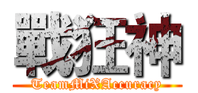 戰狂神 (TeamMiXAccuracy)