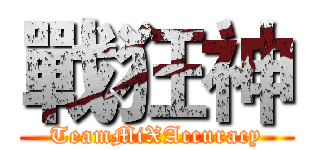 戰狂神 (TeamMiXAccuracy)