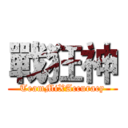 戰狂神 (TeamMiXAccuracy)