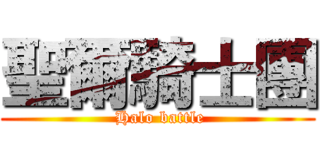 聖爾騎士團 ( Halo battle)