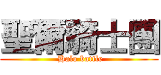 聖爾騎士團 ( Halo battle)