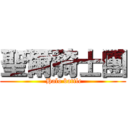 聖爾騎士團 ( Halo battle)