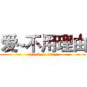 爱~不用理由 (attack on titan)