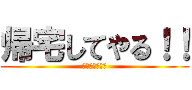 帰宅してやる！！ (福島高校帰宅部)