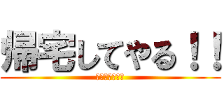 帰宅してやる！！ (福島高校帰宅部)