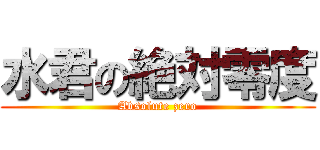 水君の絶対零度 (Absolute zero)