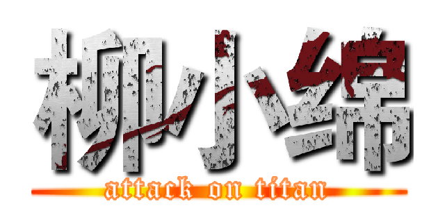 柳小绵 (attack on titan)