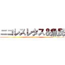 ニコレスレタス＆魚民 (nikoras & uotami)