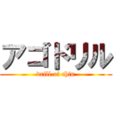 アゴドリル (drill of chin)